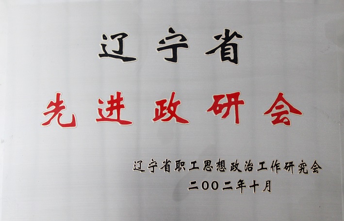 5(2002年遼寧省先進(jìn)政研會) 5(2002年遼寧省先進(jìn)政研會)