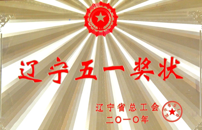 4(2010年遼寧五一獎(jiǎng)狀) 4(2010年遼寧五一獎(jiǎng)狀)